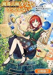 魔導具師ダリヤはうつむかない ～Dahliya Wilts No More～【分冊